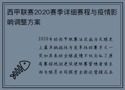 西甲联赛2020赛季详细赛程与疫情影响调整方案