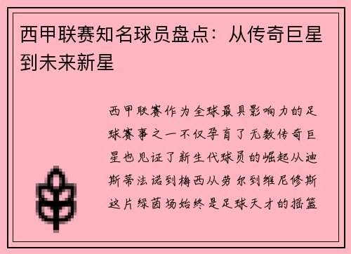 西甲联赛知名球员盘点：从传奇巨星到未来新星