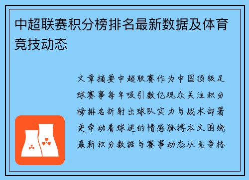 中超联赛积分榜排名最新数据及体育竞技动态