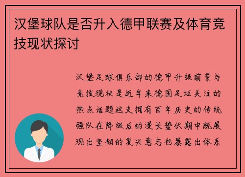 汉堡球队是否升入德甲联赛及体育竞技现状探讨