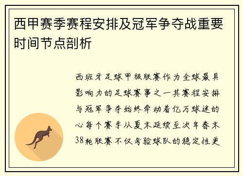 西甲赛季赛程安排及冠军争夺战重要时间节点剖析