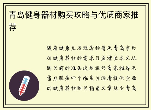 青岛健身器材购买攻略与优质商家推荐