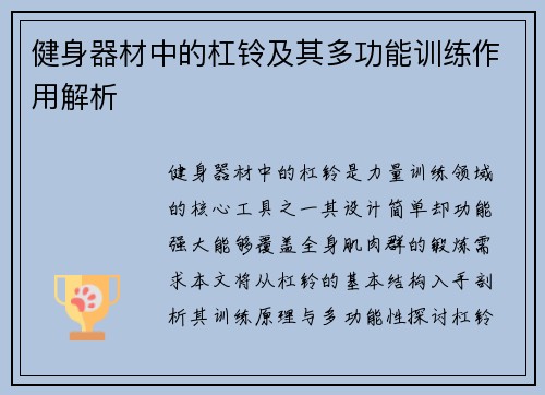健身器材中的杠铃及其多功能训练作用解析
