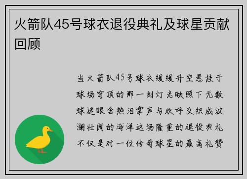 火箭队45号球衣退役典礼及球星贡献回顾