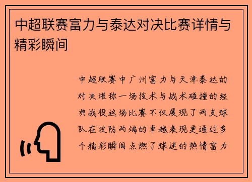 中超联赛富力与泰达对决比赛详情与精彩瞬间