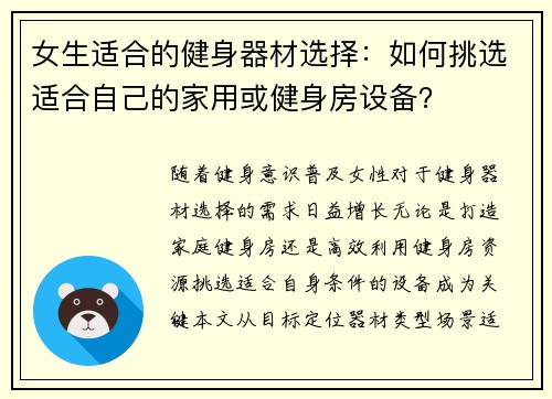女生适合的健身器材选择：如何挑选适合自己的家用或健身房设备？