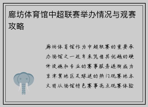 廊坊体育馆中超联赛举办情况与观赛攻略