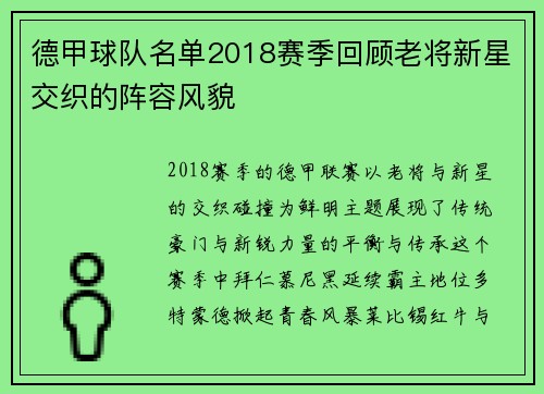 德甲球队名单2018赛季回顾老将新星交织的阵容风貌