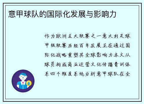 意甲球队的国际化发展与影响力