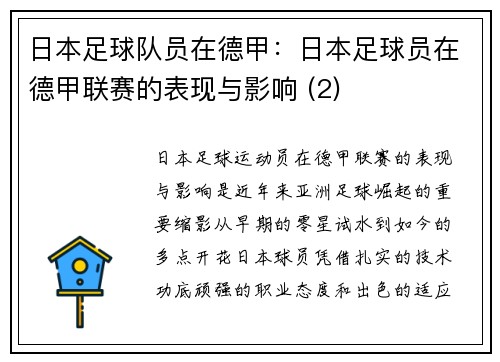 日本足球队员在德甲：日本足球员在德甲联赛的表现与影响 (2)