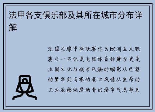 法甲各支俱乐部及其所在城市分布详解
