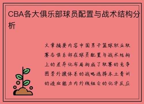 CBA各大俱乐部球员配置与战术结构分析