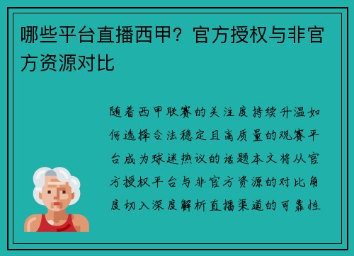 哪些平台直播西甲？官方授权与非官方资源对比