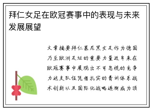 拜仁女足在欧冠赛事中的表现与未来发展展望