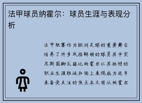 法甲球员纳霍尔：球员生涯与表现分析