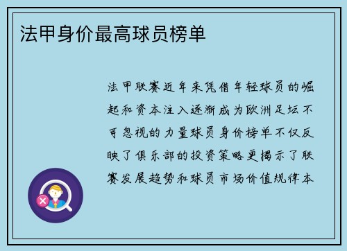 法甲身价最高球员榜单