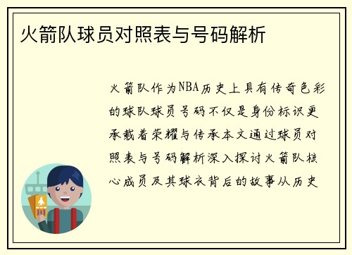 火箭队球员对照表与号码解析
