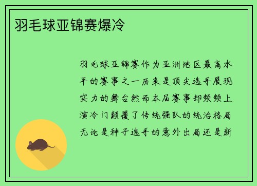 羽毛球亚锦赛爆冷