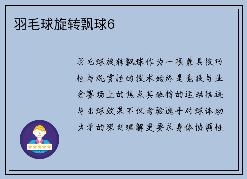 羽毛球旋转飘球6
