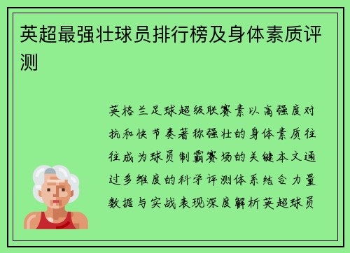 英超最强壮球员排行榜及身体素质评测