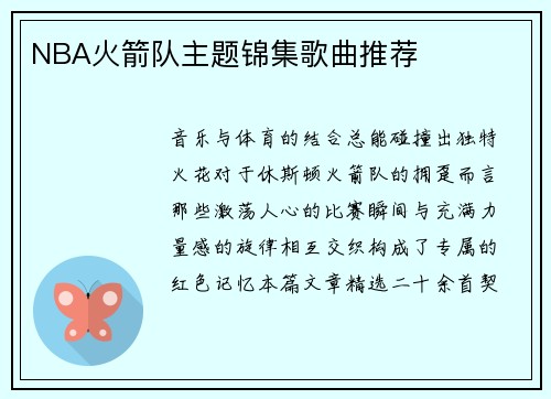 NBA火箭队主题锦集歌曲推荐