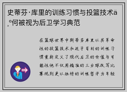史蒂芬·库里的训练习惯与投篮技术为何被视为后卫学习典范