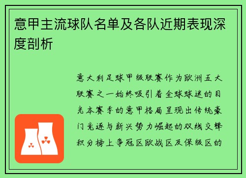 意甲主流球队名单及各队近期表现深度剖析
