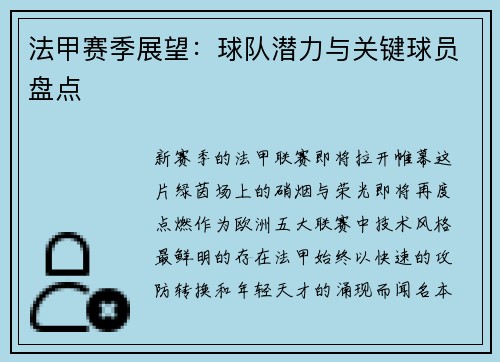 法甲赛季展望：球队潜力与关键球员盘点