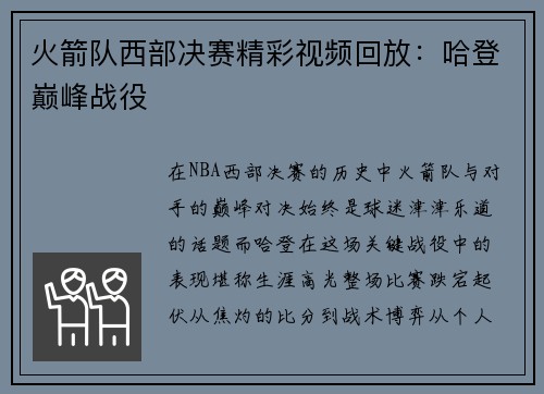 火箭队西部决赛精彩视频回放：哈登巅峰战役