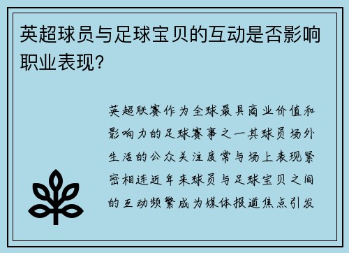 英超球员与足球宝贝的互动是否影响职业表现？