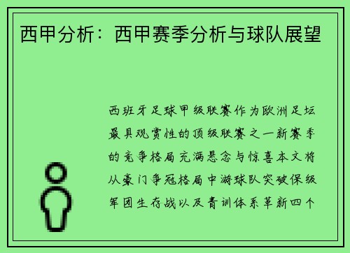 西甲分析：西甲赛季分析与球队展望