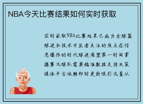 NBA今天比赛结果如何实时获取