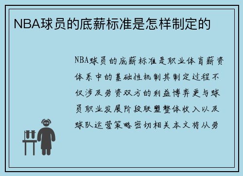 NBA球员的底薪标准是怎样制定的