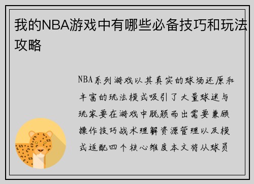 我的NBA游戏中有哪些必备技巧和玩法攻略