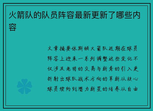 火箭队的队员阵容最新更新了哪些内容