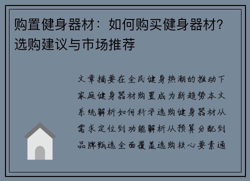 购置健身器材：如何购买健身器材？选购建议与市场推荐