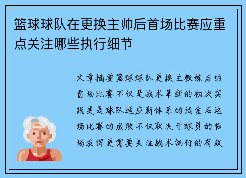 篮球球队在更换主帅后首场比赛应重点关注哪些执行细节