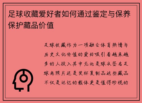 足球收藏爱好者如何通过鉴定与保养保护藏品价值