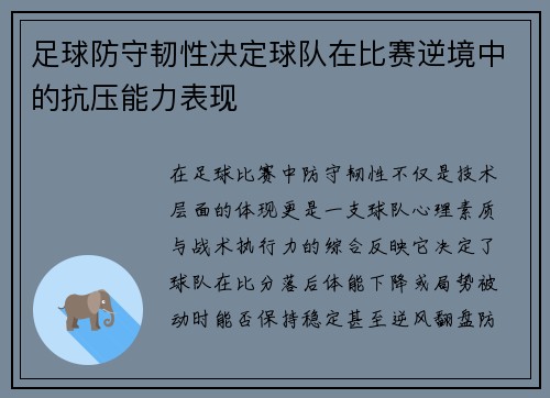 足球防守韧性决定球队在比赛逆境中的抗压能力表现