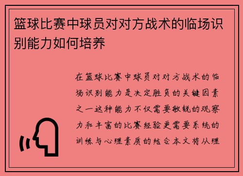 篮球比赛中球员对对方战术的临场识别能力如何培养