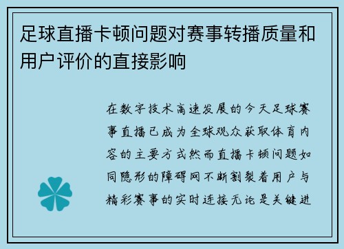 足球直播卡顿问题对赛事转播质量和用户评价的直接影响
