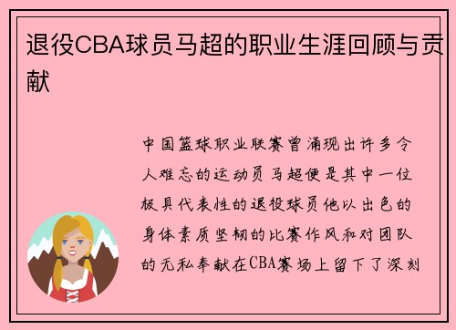 退役CBA球员马超的职业生涯回顾与贡献