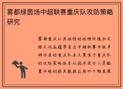 雾都绿茵场中超联赛重庆队攻防策略研究