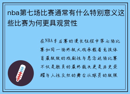 nba第七场比赛通常有什么特别意义这些比赛为何更具观赏性