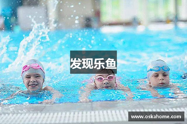发现乐鱼